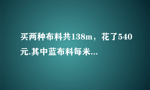 买两种布料共138m，花了540元.其中蓝布料每米3元，黑布料每米5元，两种布料各买了多少米？