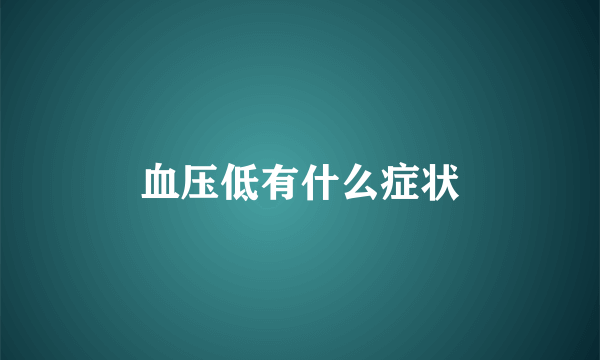 血压低有什么症状