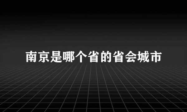 南京是哪个省的省会城市