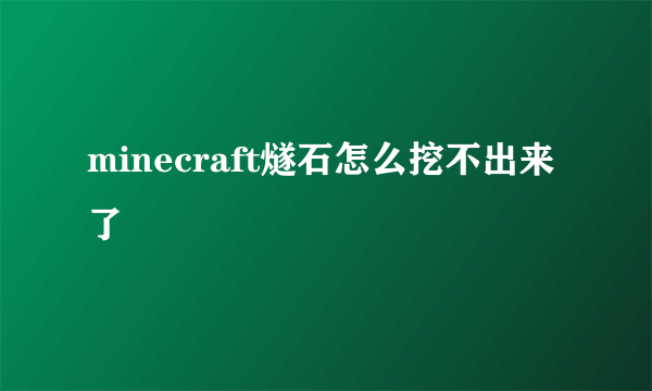 minecraft燧石怎么挖不出来了