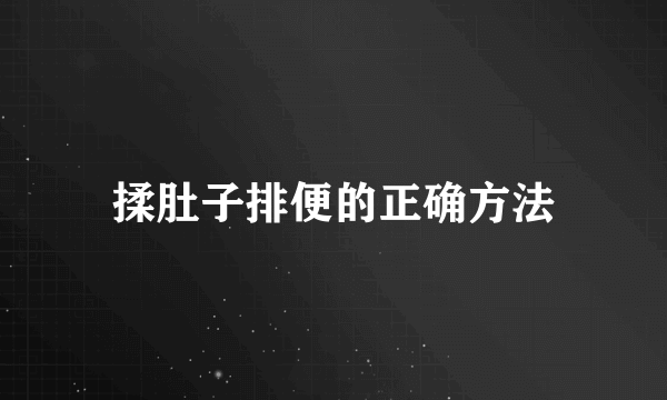 揉肚子排便的正确方法