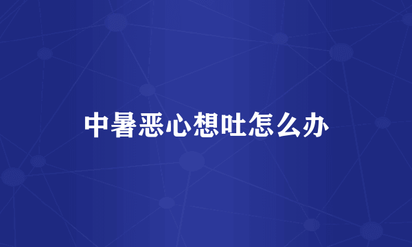 中暑恶心想吐怎么办