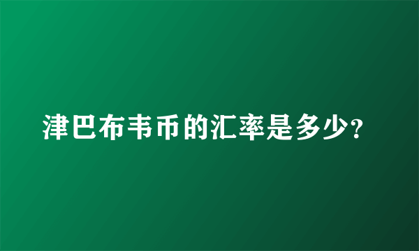 津巴布韦币的汇率是多少？
