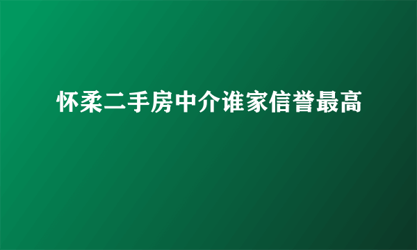 怀柔二手房中介谁家信誉最高
