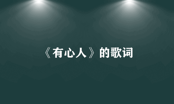 《有心人》的歌词