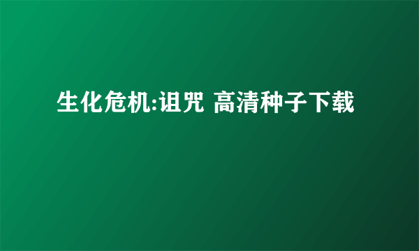 生化危机:诅咒 高清种子下载