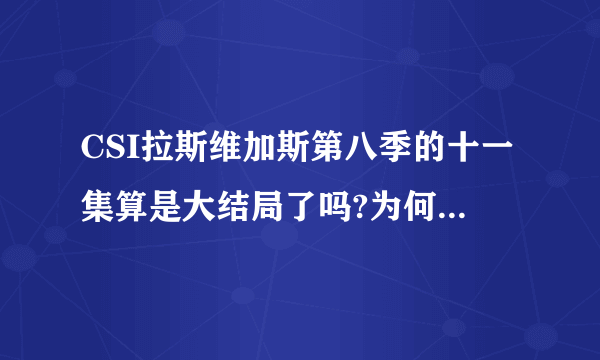 CSI拉斯维加斯第八季的十一集算是大结局了吗?为何迟迟未能更新呢?