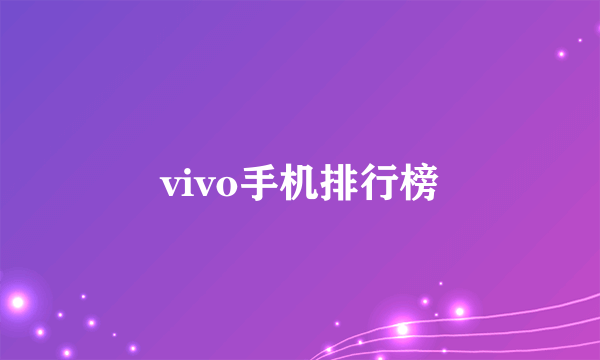 vivo手机排行榜