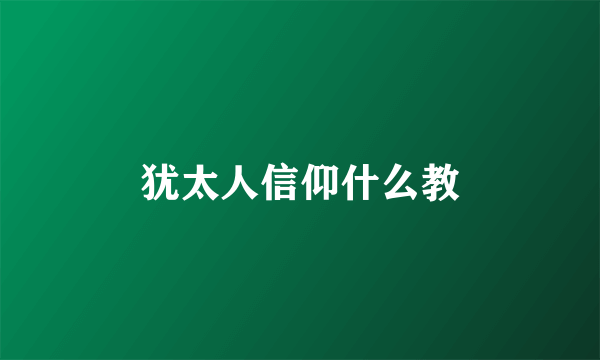 犹太人信仰什么教