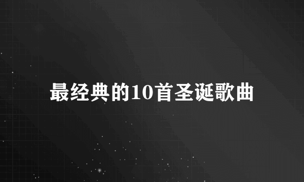最经典的10首圣诞歌曲