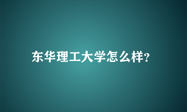 东华理工大学怎么样？