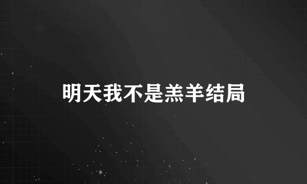 明天我不是羔羊结局
