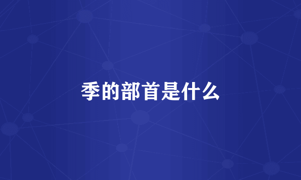 季的部首是什么