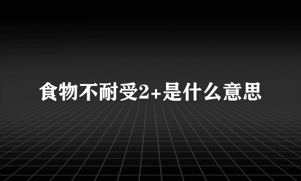 食物不耐受2+是什么意思