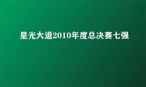 星光大道2010年度总决赛七强