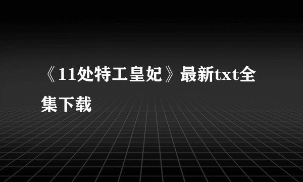 《11处特工皇妃》最新txt全集下载