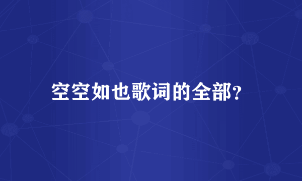 空空如也歌词的全部？