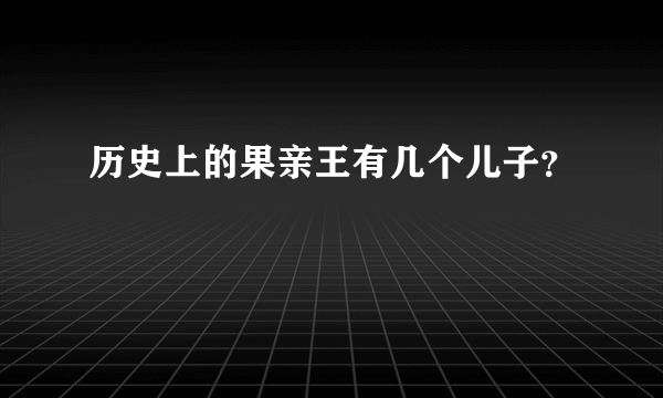 历史上的果亲王有几个儿子？