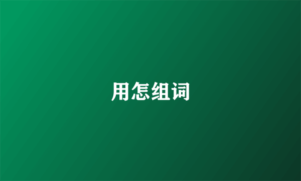 用怎组词