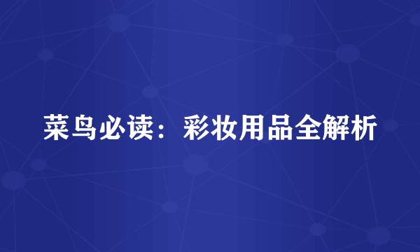 菜鸟必读：彩妆用品全解析