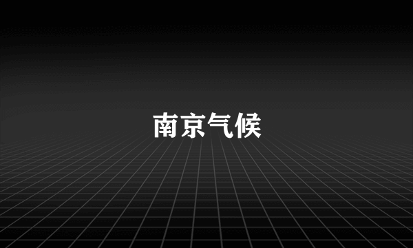 南京气候