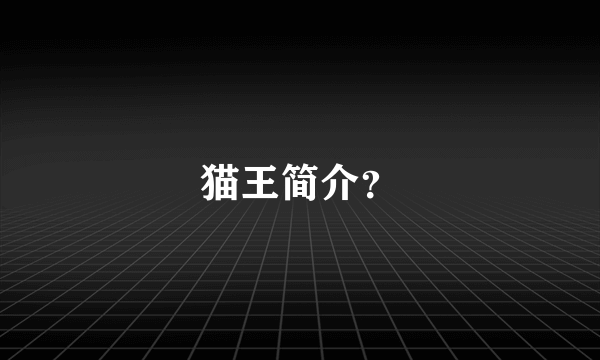猫王简介？