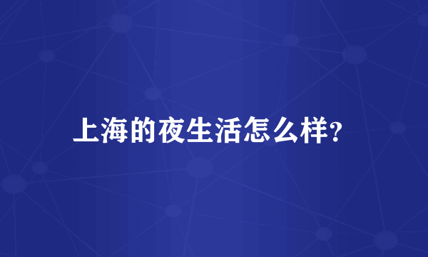 上海的夜生活怎么样？