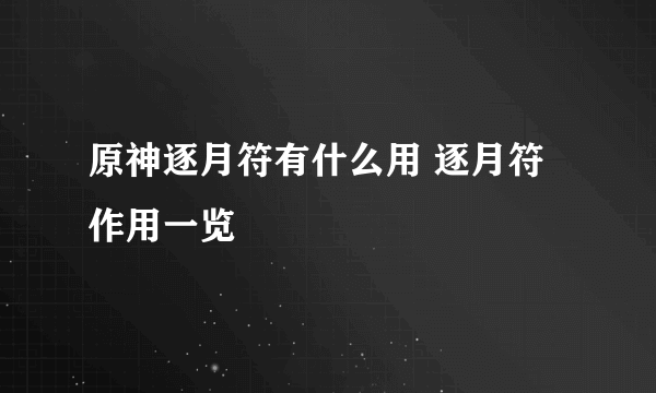 原神逐月符有什么用 逐月符作用一览