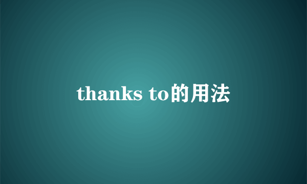thanks to的用法