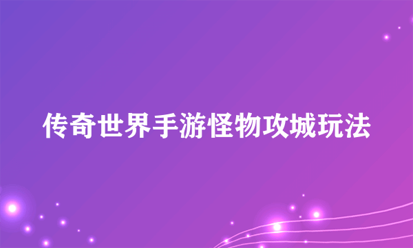 传奇世界手游怪物攻城玩法