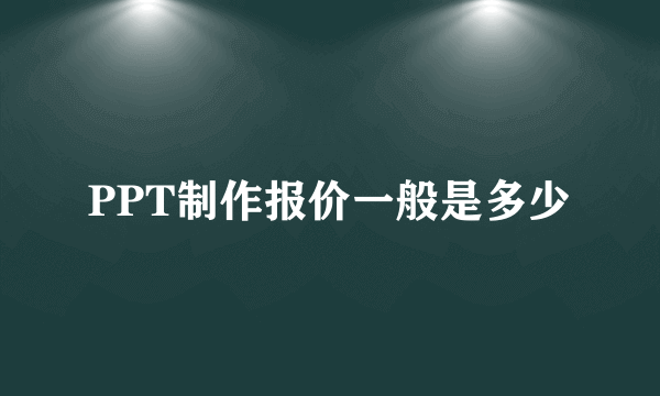 PPT制作报价一般是多少