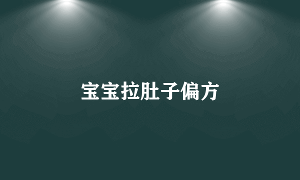 宝宝拉肚子偏方