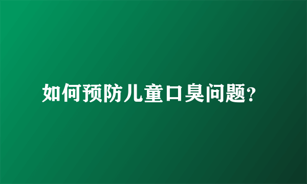 如何预防儿童口臭问题？