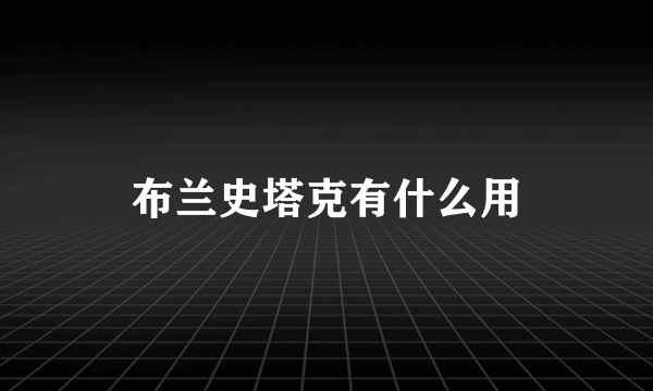 布兰史塔克有什么用