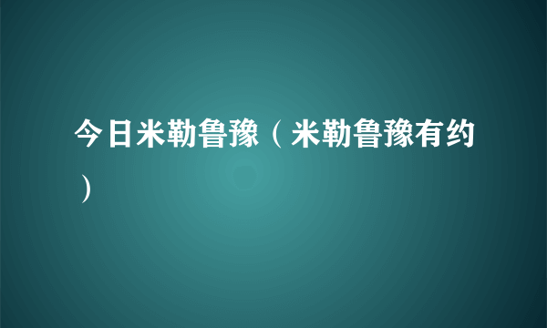 今日米勒鲁豫（米勒鲁豫有约）