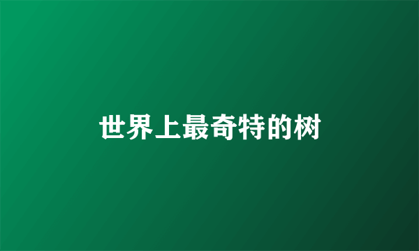 世界上最奇特的树