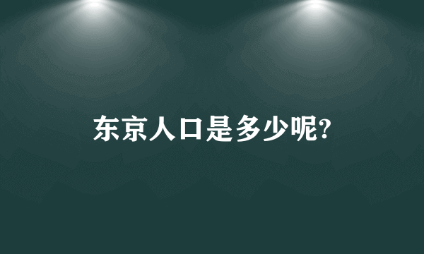 东京人口是多少呢?