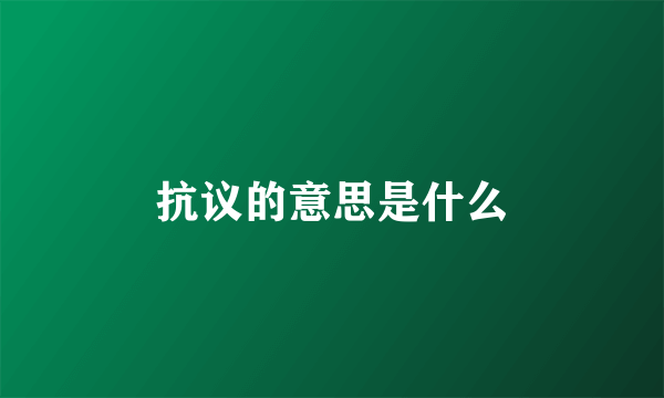 抗议的意思是什么