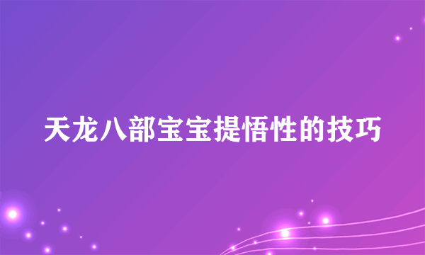 天龙八部宝宝提悟性的技巧