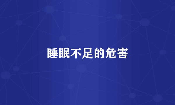 睡眠不足的危害
