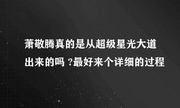 萧敬腾真的是从超级星光大道出来的吗 ?最好来个详细的过程