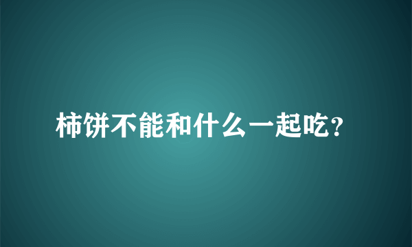 柿饼不能和什么一起吃？