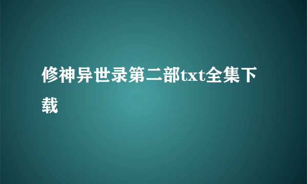 修神异世录第二部txt全集下载