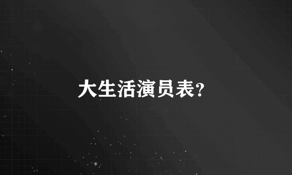 大生活演员表？