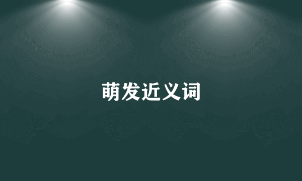 萌发近义词