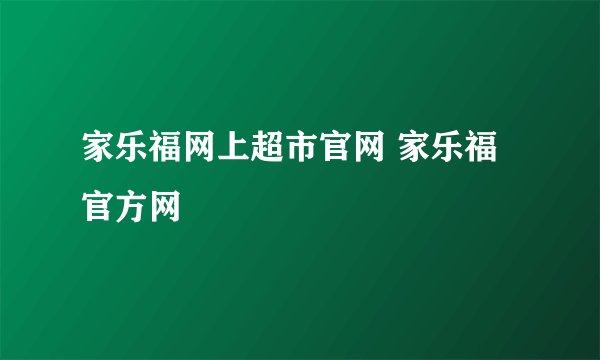家乐福网上超市官网 家乐福官方网