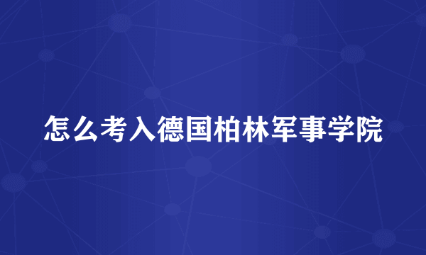 怎么考入德国柏林军事学院