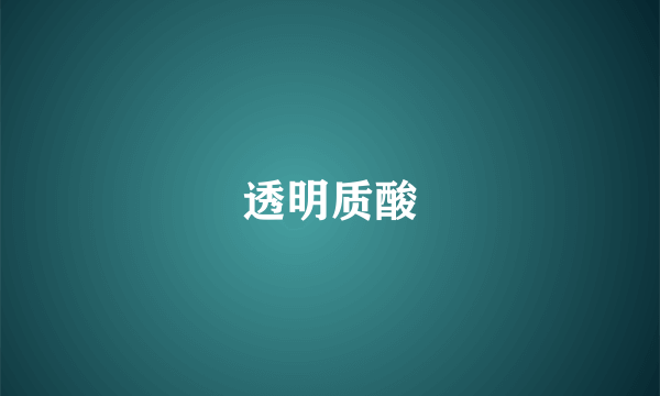 透明质酸