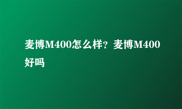 麦博M400怎么样？麦博M400好吗