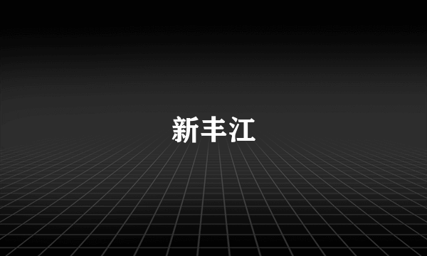 新丰江
